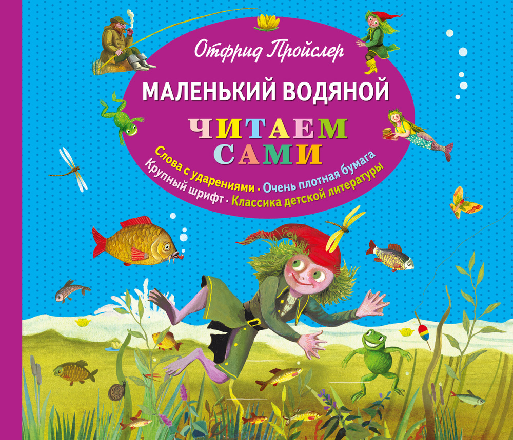 Маленький Водяной (пер. Ю. Коринца, ил. Б. Диодорова)_(альб. формат) | Пройслер Отфрид  #1