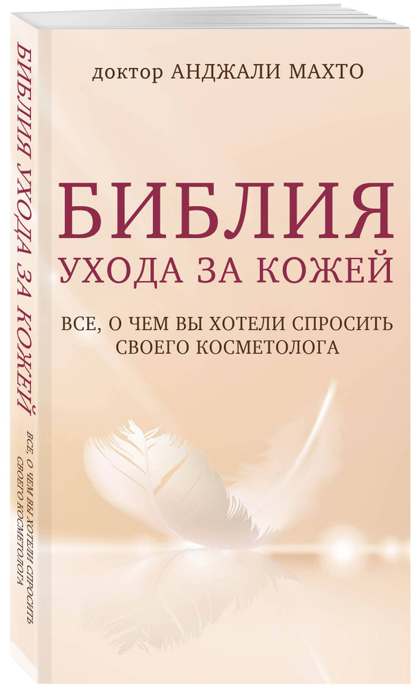 Библия ухода за кожей. Все, о чем вы хотели спросить своего косметолога | Махто Анджали  #1