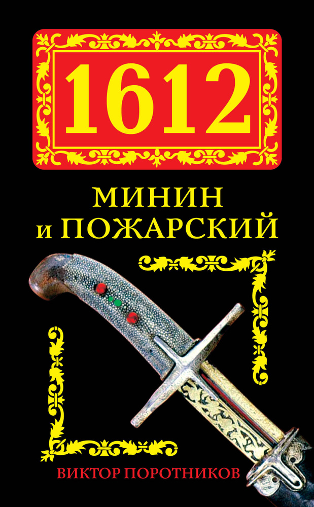 1612. Минин и Пожарский | Поротников Виктор Петрович #1