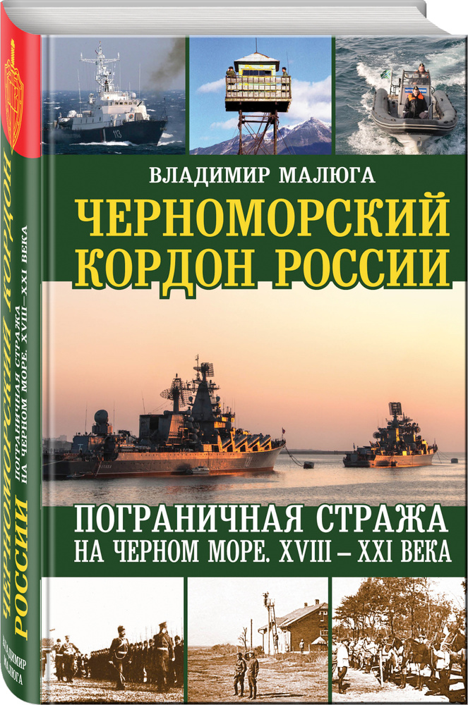 Черноморский кордон России. Пограничная стража на Черном море. XVIII-XXI века | Малюга Владимир Викторович #1