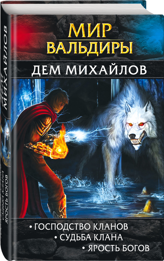 Мир Вальдиры. Первая трилогия | Михайлов Дем - купить с доставкой по ...