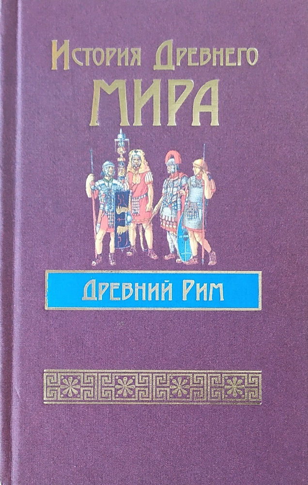 История Древнего Мира. Древний Рим - купить с доставкой по выгодным ...