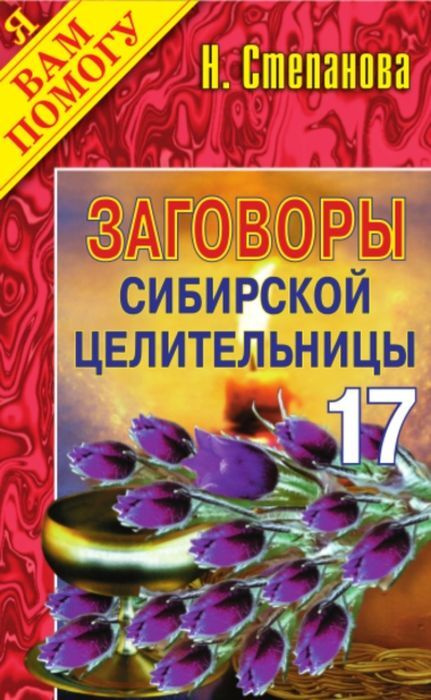 Заговоры сибирской целительницы. Вып. 17 #1