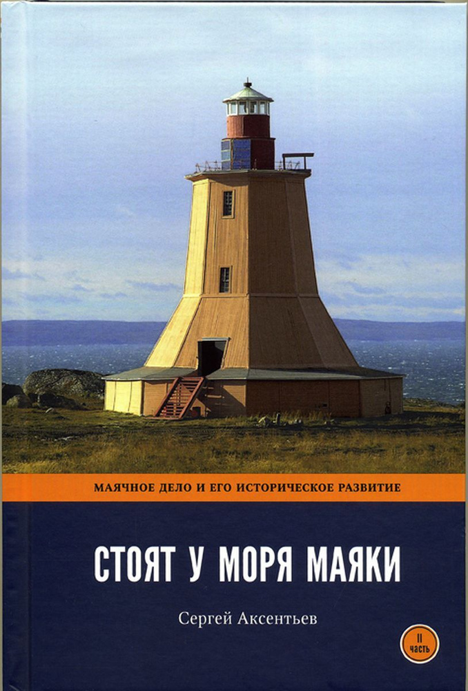 Стоят у моря маяки. Маячное дело и его историческое развитие. Часть II. | Аксентьев Сергей Терентьевич #1