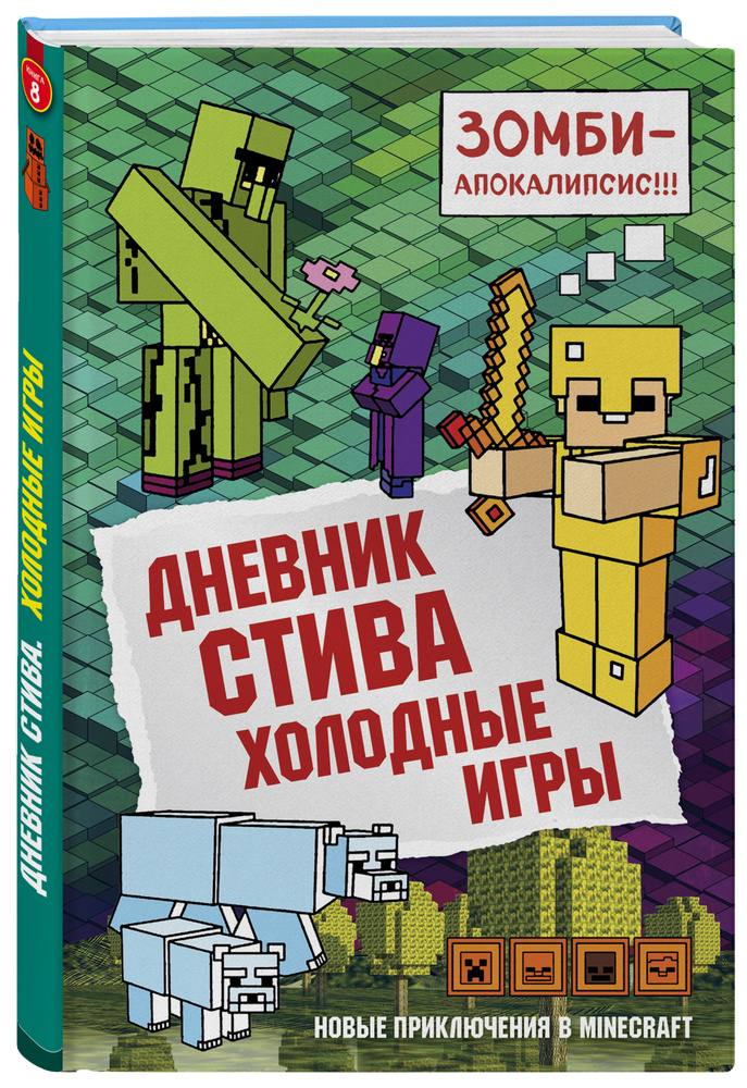 Дневник Стива  Книга 8  Холодные игры. | Гитлиц А. В. #1