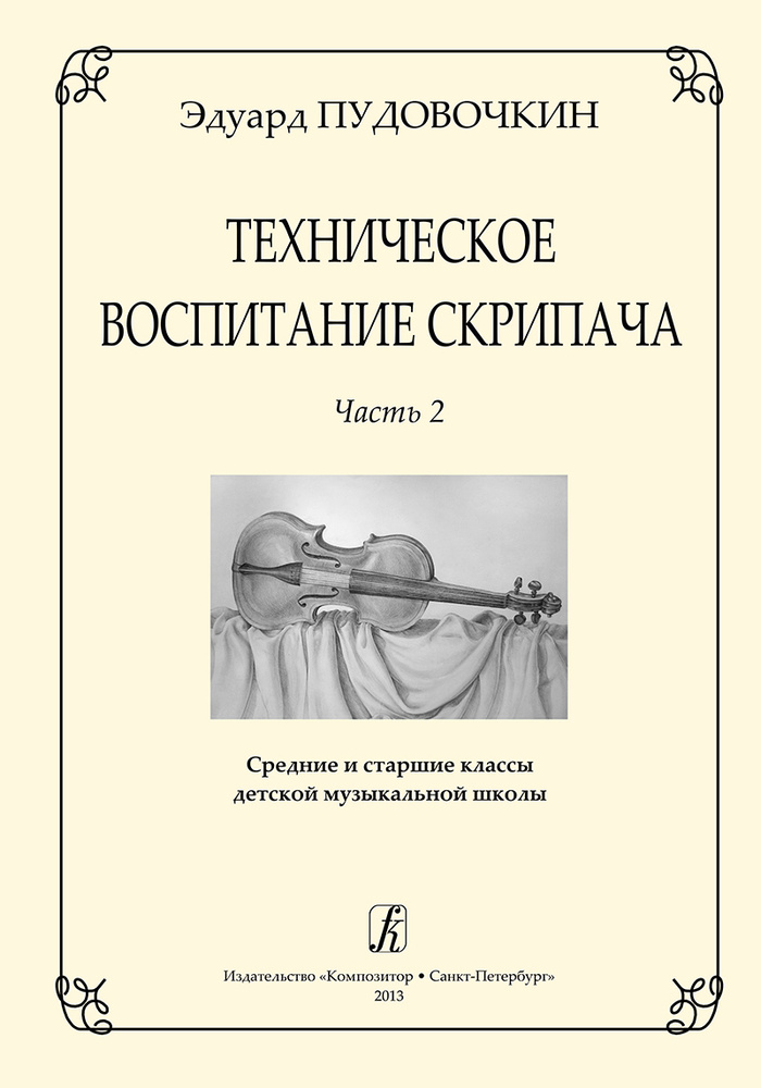 Техническое воспитание скрипача. Часть 2. Средние и старшие классы ДМШ | Пудовочкин Эдуард Васильевич #1