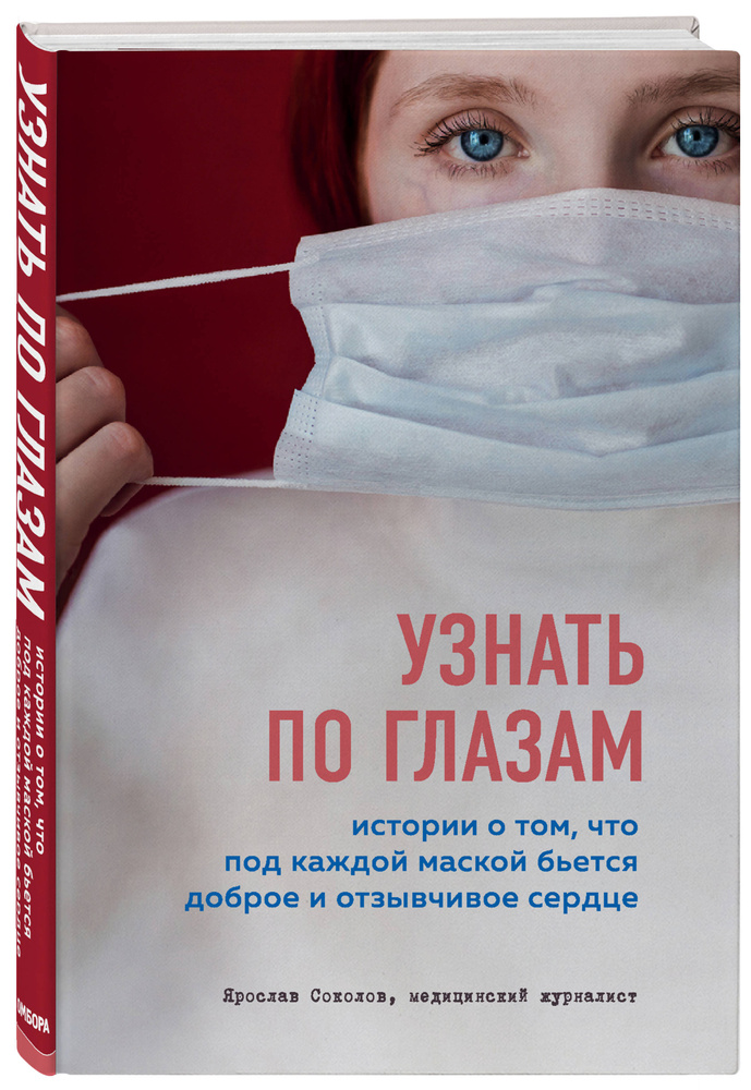 Узнать по глазам. Истории о том, что под каждой маской бьется доброе и отзывчивое сердце | Соколов Ярослав #1