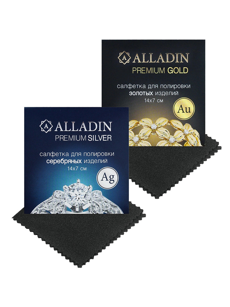Комплект из салфеток для чистки и полировки изделий из серебра, золота и платины (14 х 7см) "Alladin #1