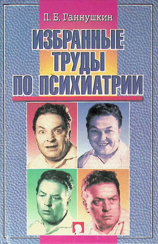 П. Б. Ганнушкин. Избранные труды по психиатрии | Ганнушкин Петр Борисович  #1