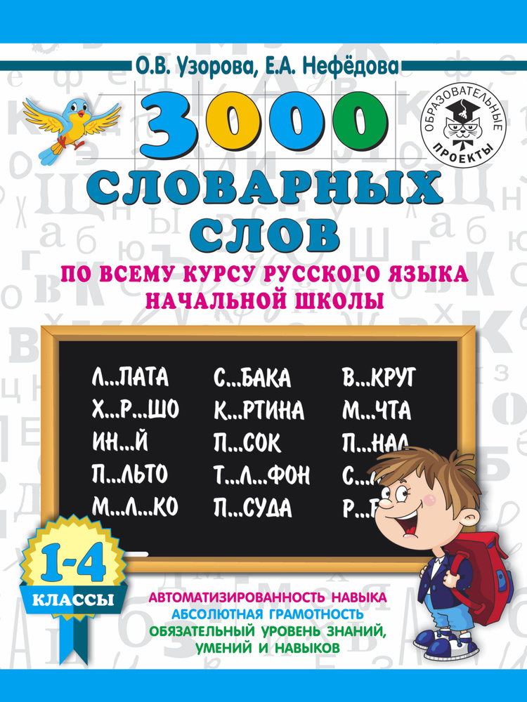 Русский язык. 1-4 классы. 3000 словарных слов | Узорова Ольга Васильевна, Нефедова Елена Алексеевна  #1