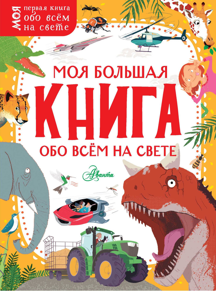 Моя большая книга обо всем на свете #1