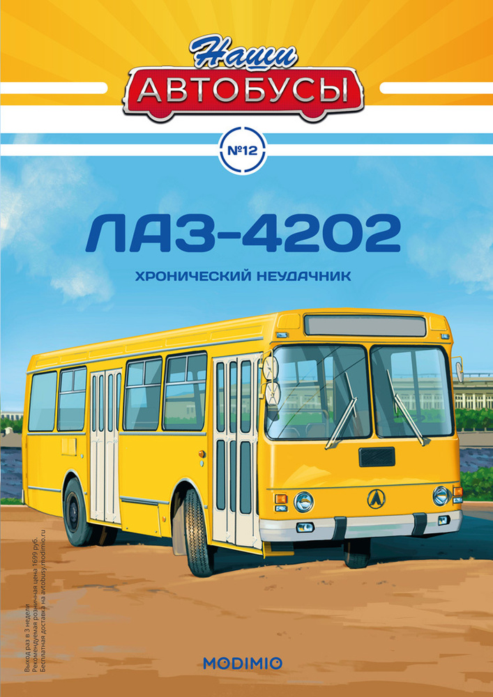 Журнал коллекционный с вложением Наши Автобусы №12, ЛАЗ-4202  #1