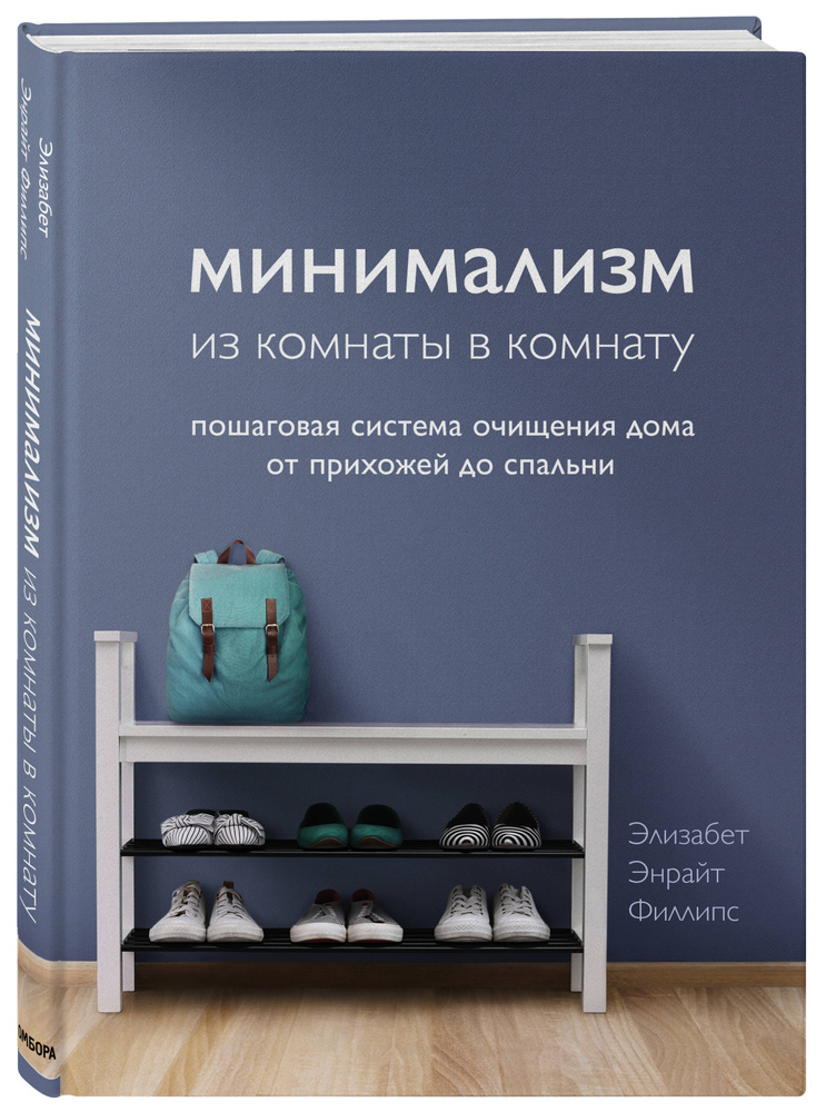 Минимализм из комнаты в комнату: пошаговая система очищения дома от прихожей до спальни. | Филлипс Элизабет #1