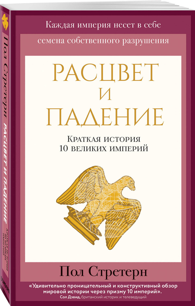 Расцвет и падение. Краткая история 10 великих империй | Стретерн Пол  #1