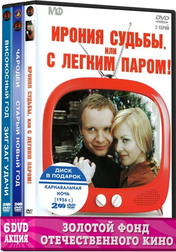 С Новым Годом! Часть 2. Отечественная классика (6 DVD):Ирония судьбы/Карнавальная ночь/Чародеи/Старый #1