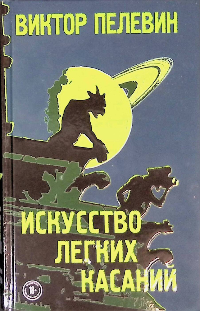 Искусство легких касаний | Пелевин Виктор Олегович #1