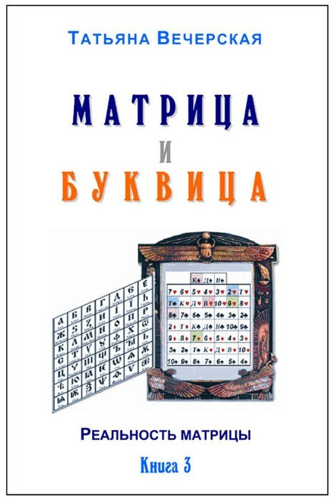 Матрица и буквица. Книга 3 #1