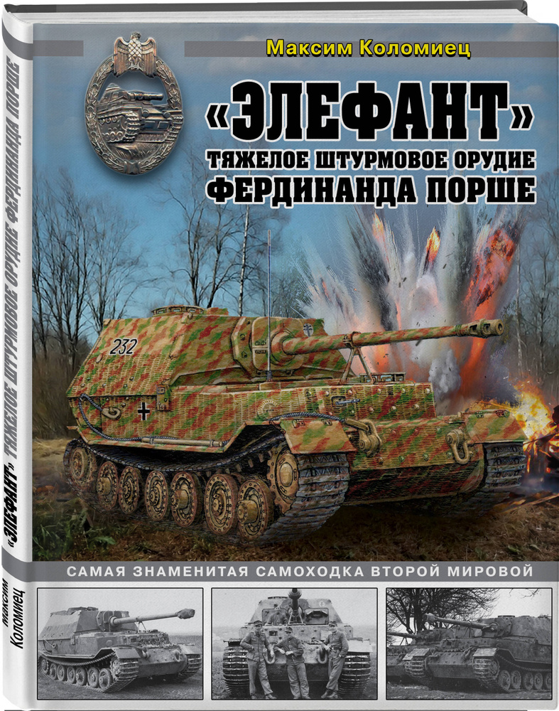 Элефант. Тяжелое штурмовое орудие Фердинанда Порше | Коломиец Максим Викторович  #1