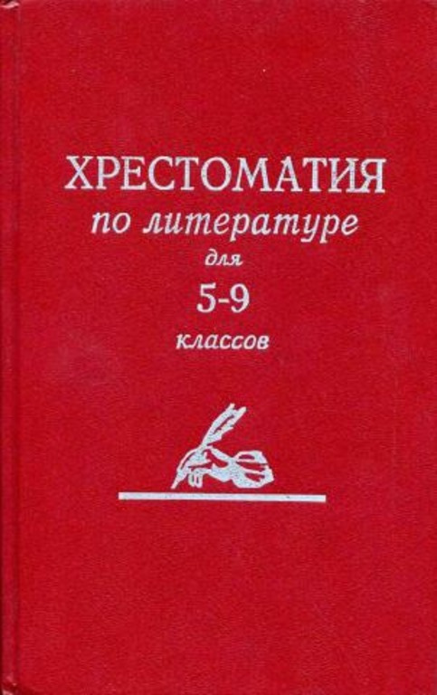 Хрестоматия по литературе для 5-9 классов #1