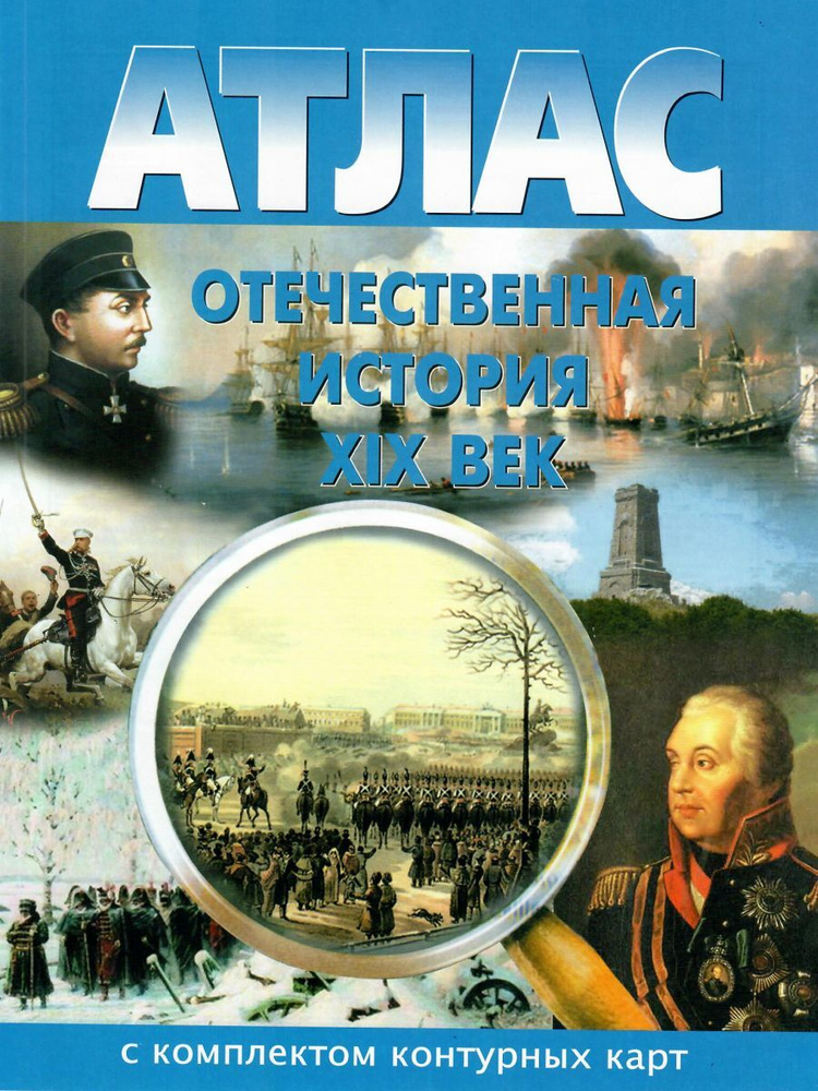 Атлас с комплектом контурных карт Отечественная история 8 класс (ХIХ век)  #1