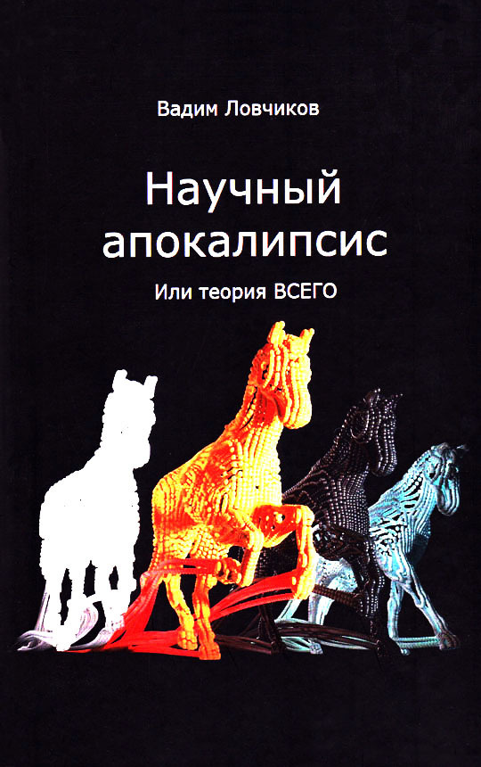 Научный апокалипсис, или теория всего | Ловчиков Вадим Иванович  #1