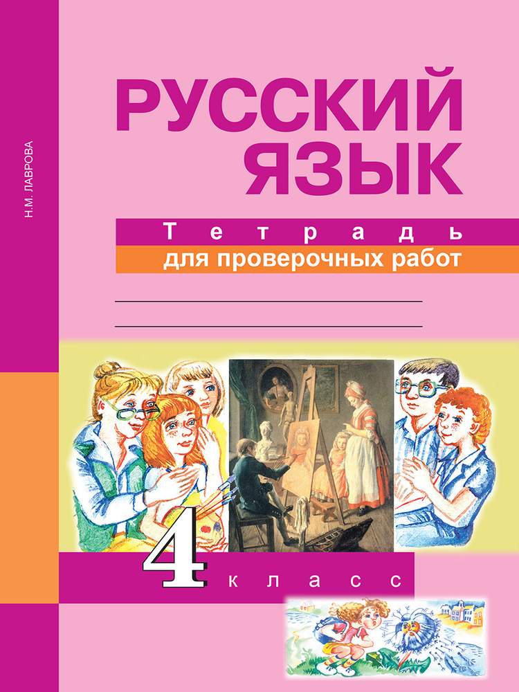 Русский язык. 4 класс Тетрадь для проверочных работ | Лаврова Надежда Михайловна  #1