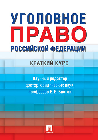 Уголовное право Российской Федерации. Краткий курс. | Благов Евгений Владимирович  #1