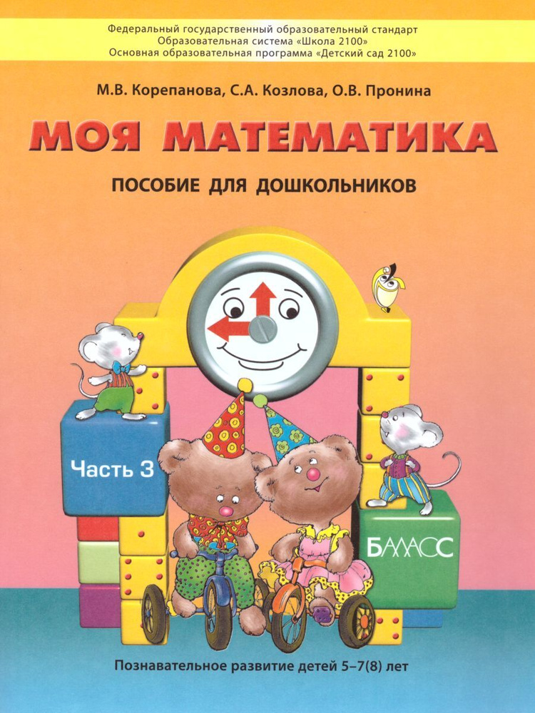 Моя математика. Для детей 5-7 лет. Учебное пособие. В 3 частях. Часть 3 | Корепанова Марина Васильевна, #1