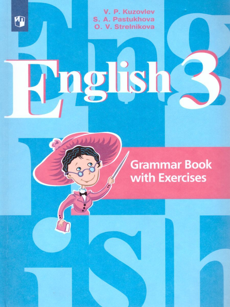 English 3: Grammar Book with Exercises / Английский язык. 3 класс. Грамматический справочник с упражнениями #1