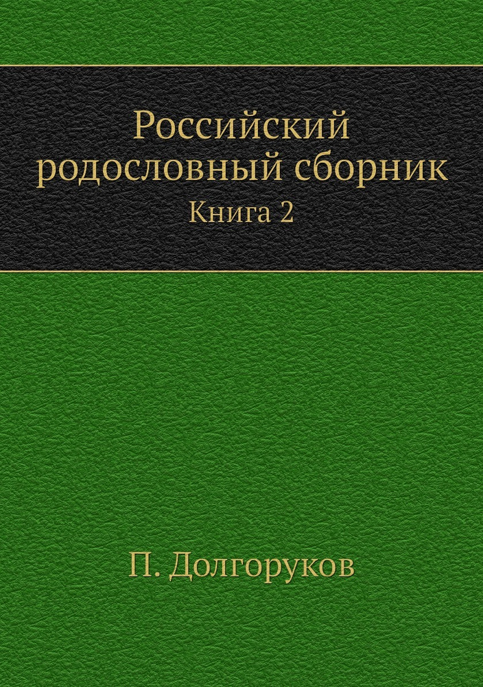 Российский родословный сборник. Книга 2 #1