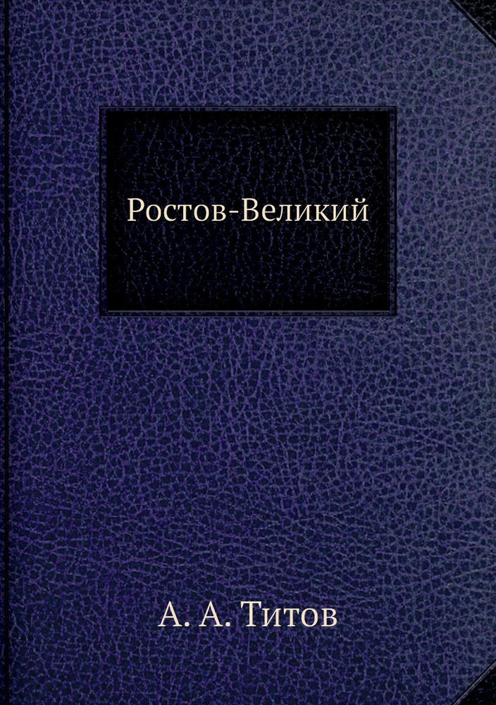 Ростов-Великии #1