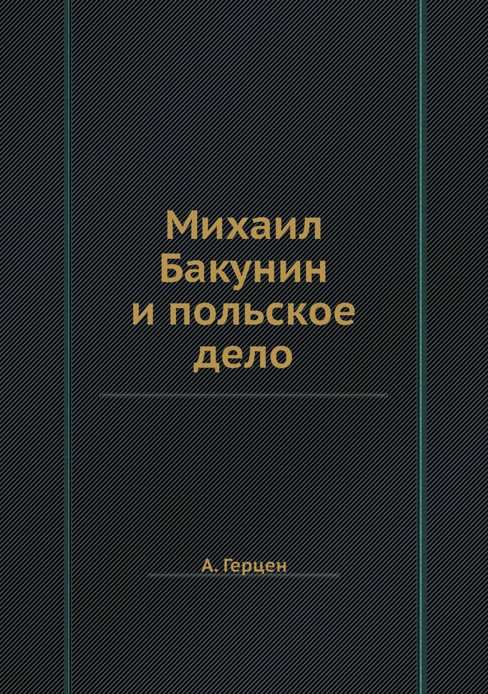 Михаил Бакунин и польское дело #1