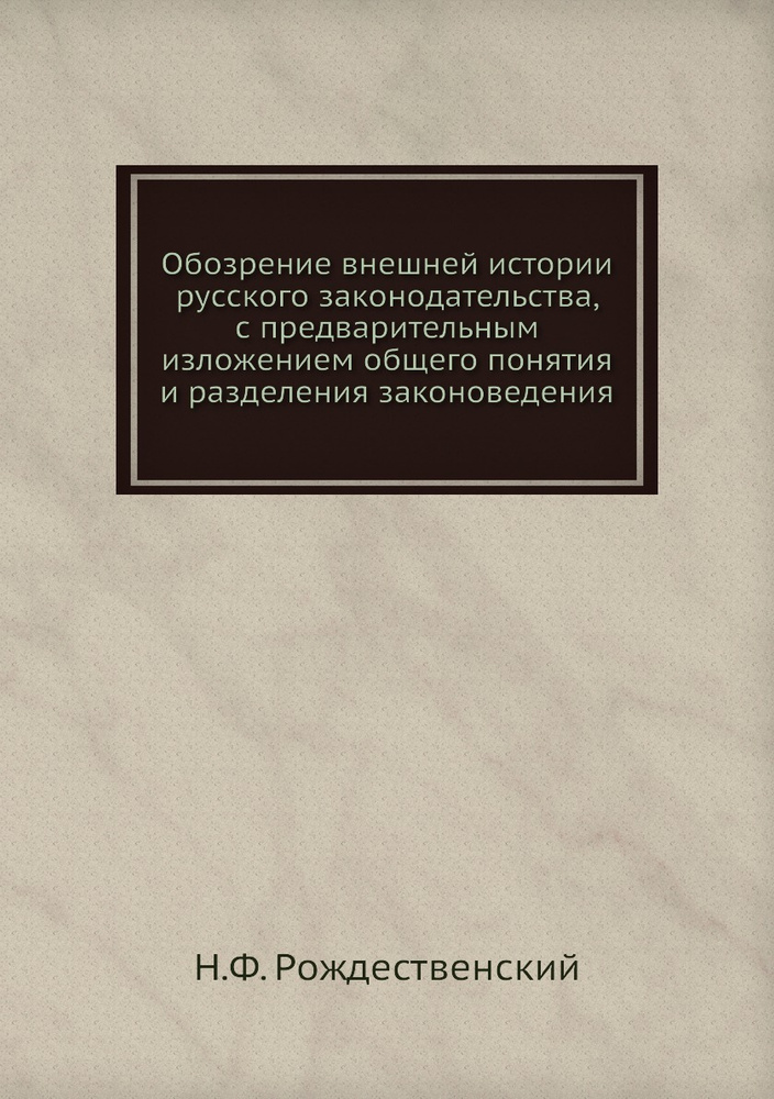 Обозрение внешней истории русского законодательства, с предварительным изложением общего понятия и разделения #1