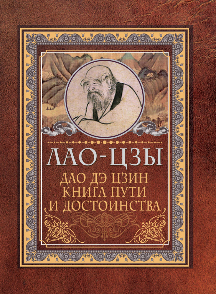 Дао-дэ цзин. Книга пути и достоинства | Лао-цзы #1