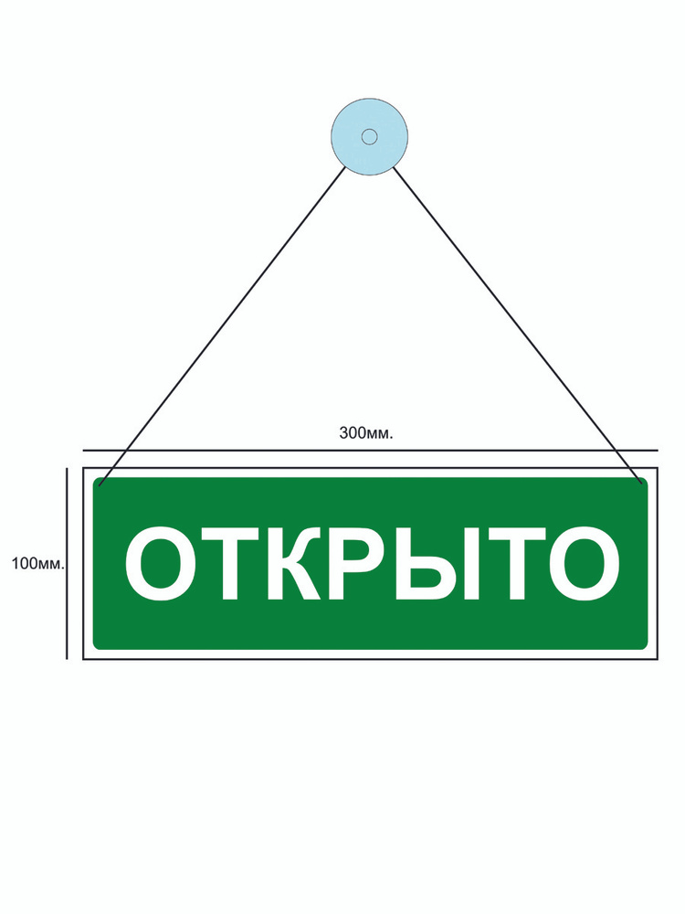 Табличка двухсторонняя "Открыто/закрыто" с подвесом #1