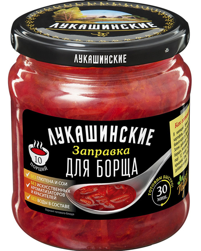 Заправка Лукашинские для борща 450гр 1шт - купить с доставкой по выгодным  ценам в интернет-магазине OZON (228942395)