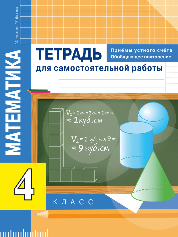 Математика. Приёмы устного счёта. Обобщающее повторение. Тетрадь для самостоятельной работы. 4 класс #1