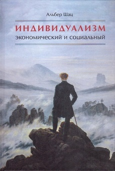 Индивидуализм экономический и социальный | Шац Альбер #1