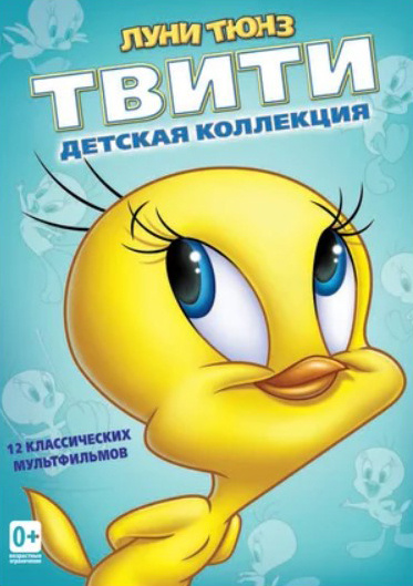 Луни Тюнз: Твити. Детская коллекция, DVD #1