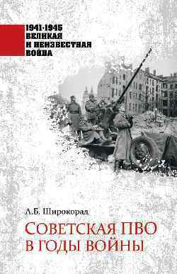 Советская ПВО в годы войны | Широкорад Александр Борисович  #1