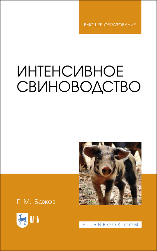 Интенсивное свиноводство. Учебник | Бажов Геннадий Михайлович  #1