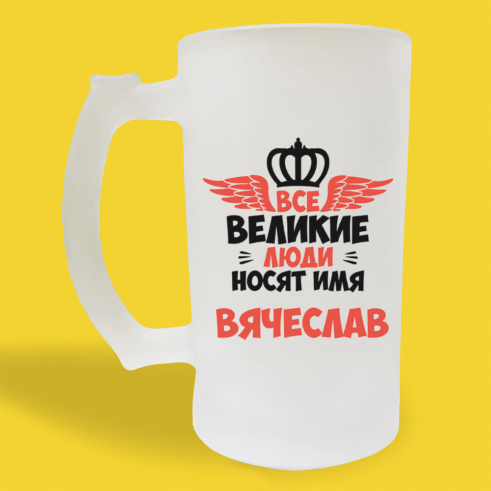 CoolPodarok Кружка пивная "Все Великие люди носят имя Вячеслав", 500 мл  #1