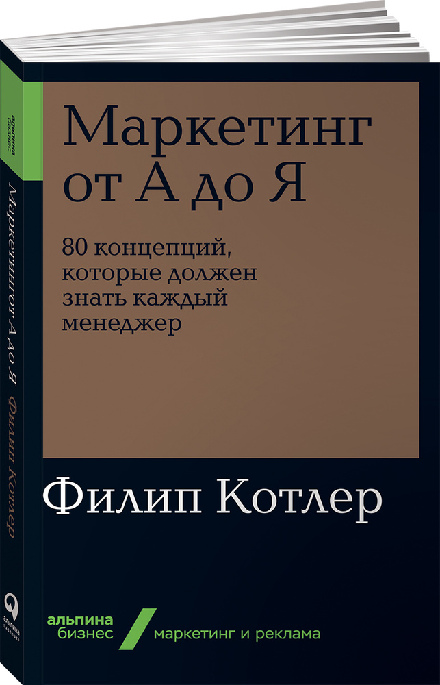 Маркетинг от А до Я. 80 концепций, которые должен знать каждый менеджер | Котлер Филип  #1