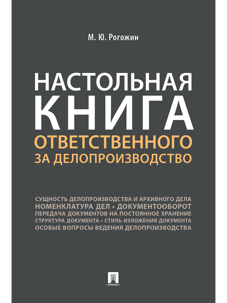 Настольная книга ответственного за делопроизводство. | Рогожин Михаил Юрьевич  #1