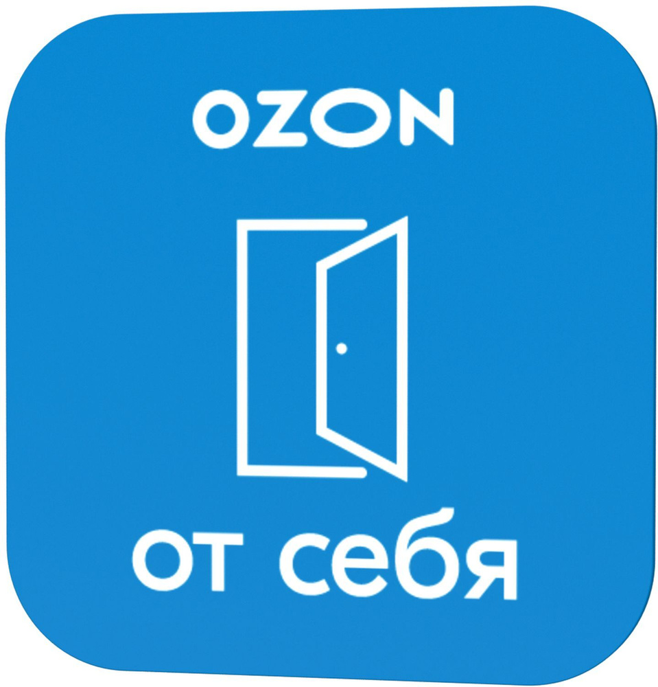 Комплект стикеров Ozon "От себя" и "На себя" #1