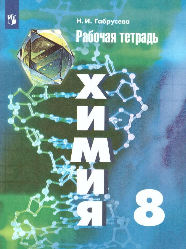 Химия 8 Класс. Рабочая Тетрадь К Учебнику Рудзитиса. ФГОС.