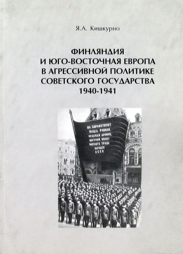 Финляндия и Юго-Восточная Европа в агрессивной политике Советского государства 1940-1941 | Кишкурно Ян #1