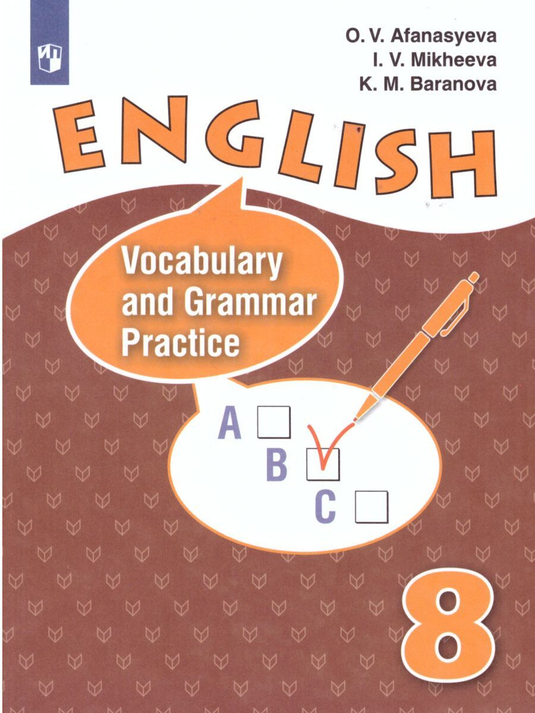Английский язык 8 класс. Лексико-грамматический практикум | Афанасьева О. В., Баранова К. М.  #1