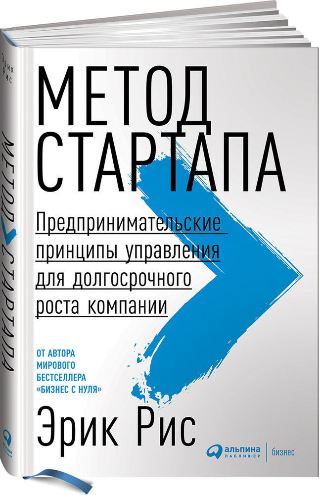 Метод стартапа. Предпринимательские принципы управения для долгосрочного роста компании. | Рис Эрик  #1