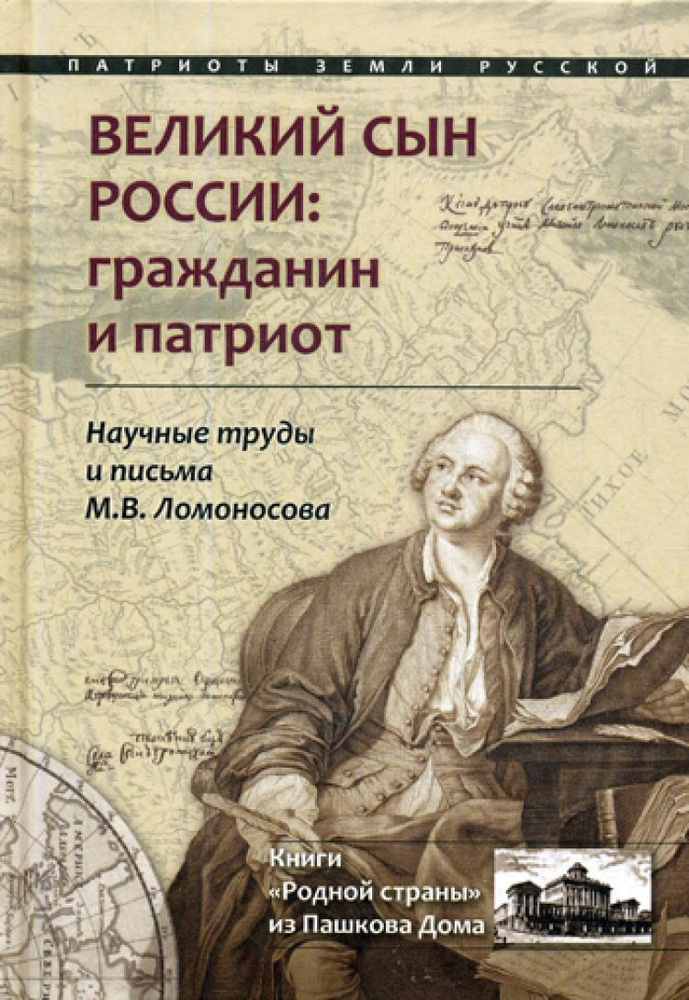 Великий сын России: гражданин и патриот. Научные труды и письма Ломоносова М.В.  #1